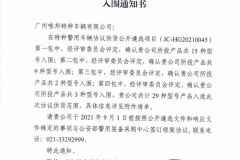 強烈熱鬧慶祝廣州唯邦特種車輛無限公司入圍公安部012警采中間警用特種車輛和談供貨商名錄
